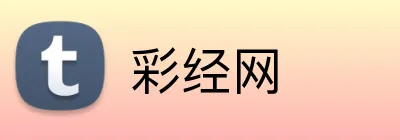 彩经网 Logo
